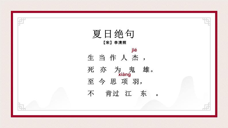 李清照《夏日绝句》PPT课件第4页