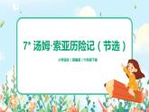 7*《湯姆·索亞歷險記（節(jié)選）》課件+教案+朗讀音頻