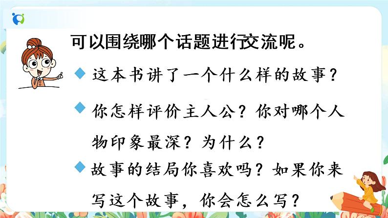 部编版六下 第二单元  口语交际：同读一本书  课件+教案05