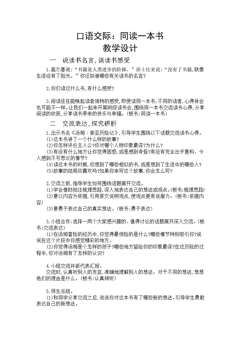 部编版六下 第二单元  口语交际：同读一本书  课件+教案01