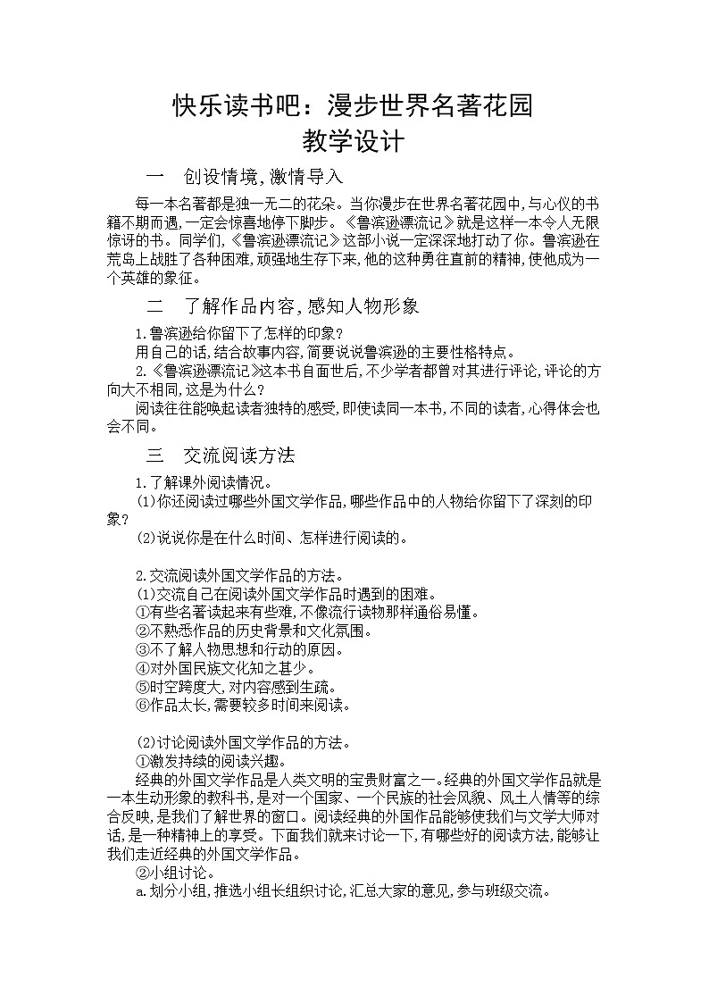 部编版六下 第二单元  快乐读书吧：漫步世界名著花园  课件+教案01