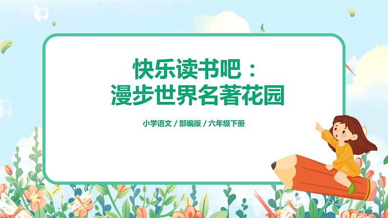 部编版六下 第二单元  快乐读书吧：漫步世界名著花园  课件+教案01