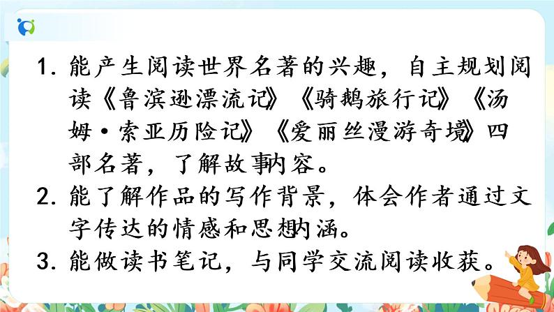 部编版六下 第二单元  快乐读书吧：漫步世界名著花园  课件+教案04