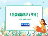 5《魯濱遜漂流記（節(jié)選）》第二課時  課件+教案+朗讀音頻