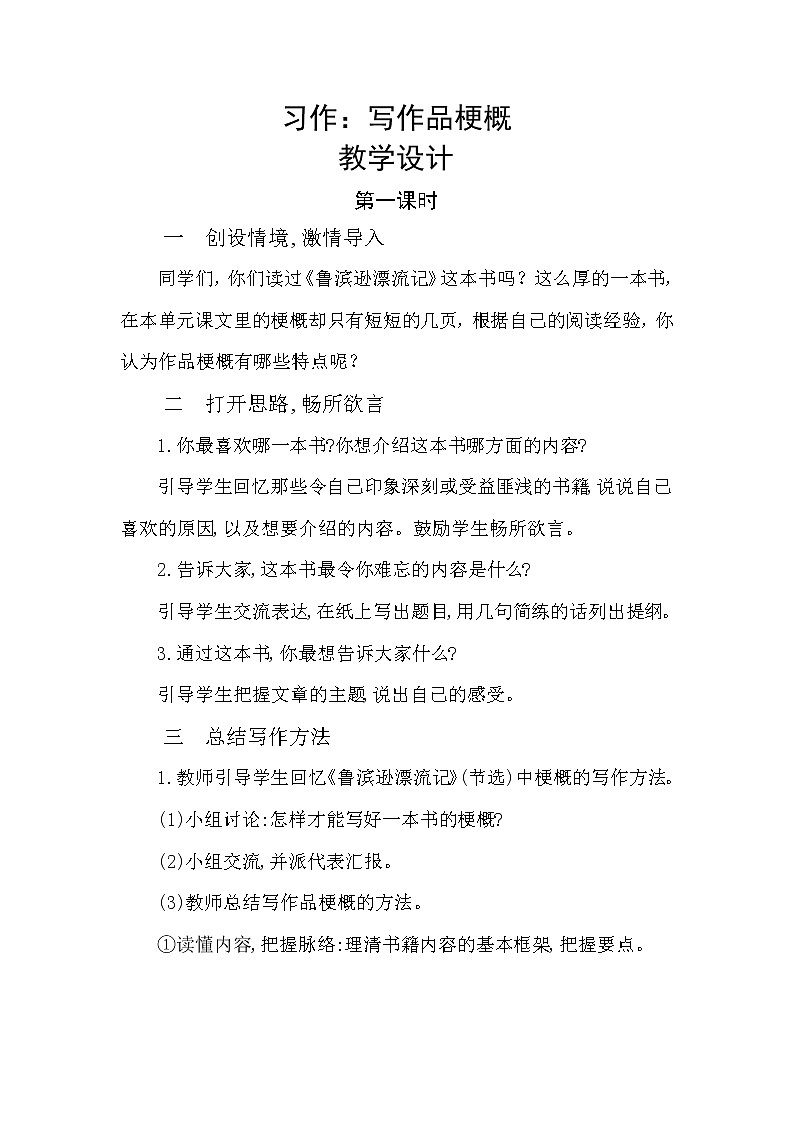 部编版六下 习作二：写作品梗概  第一课时  课件（写作指导）+教案01