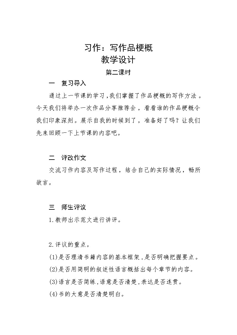 部编版六下 习作二：写作品梗概  第二课时  课件（作文修改）+教案01