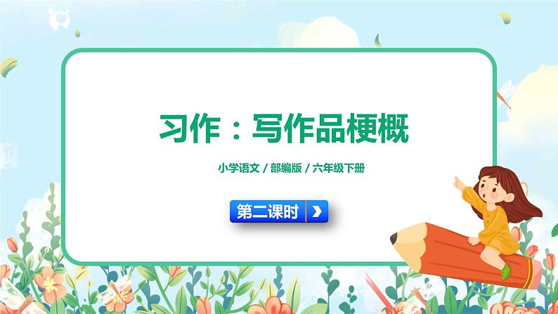 部编版六下 习作二：写作品梗概  第二课时  课件（作文修改）+教案01