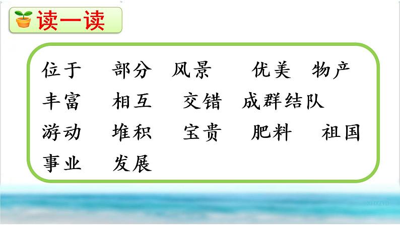 三年级上部编版语文18 富饶的西沙群岛第一课时课件PPT第6页