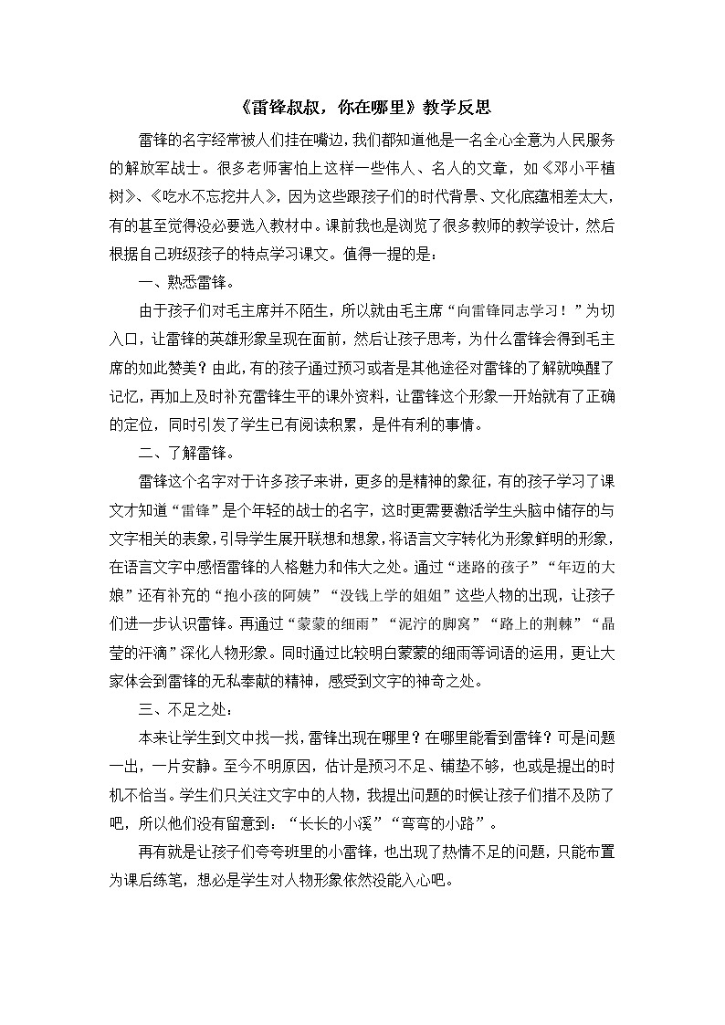 （教学反思参考2）雷锋叔叔，你在哪里教案01