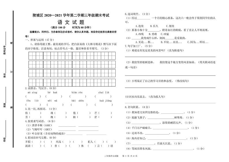 部编版三年级语文下册期末考试（山东德州陵城区2021春真卷）01