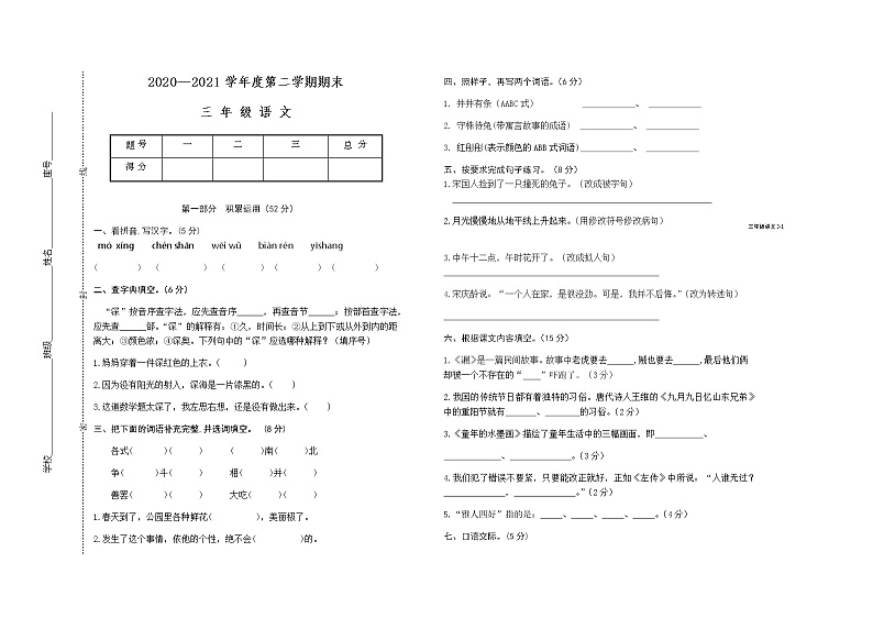 部编版三年级语文下册期末检测卷（江西赣州寻乌县2021春真卷）01