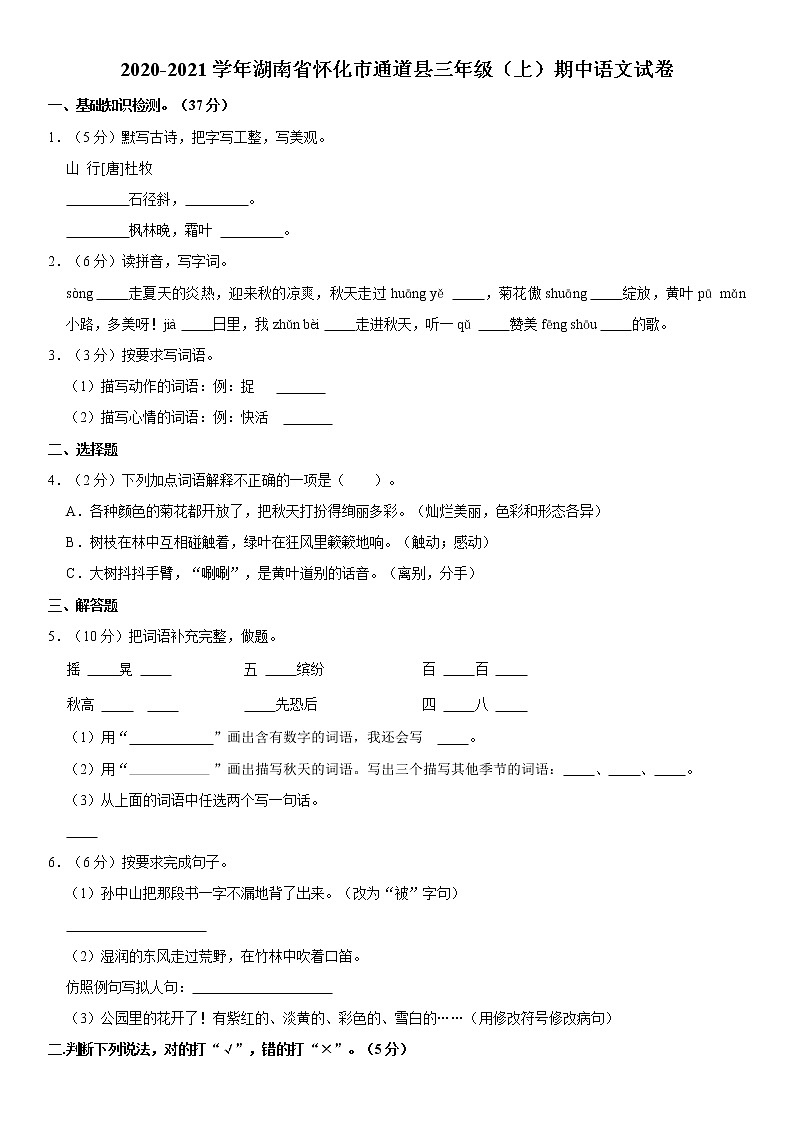 2020-2021学年湖南省怀化市通道县三年级（上）期中语文试卷01