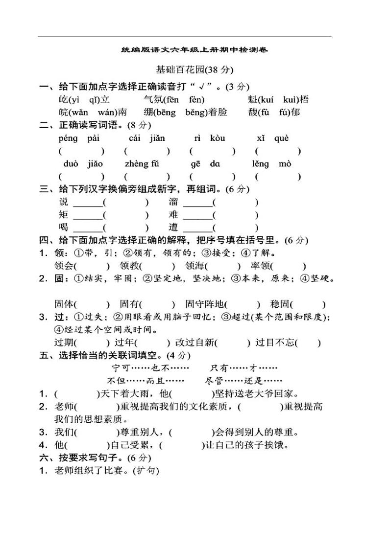 部编版六年级上册语文期中试卷301