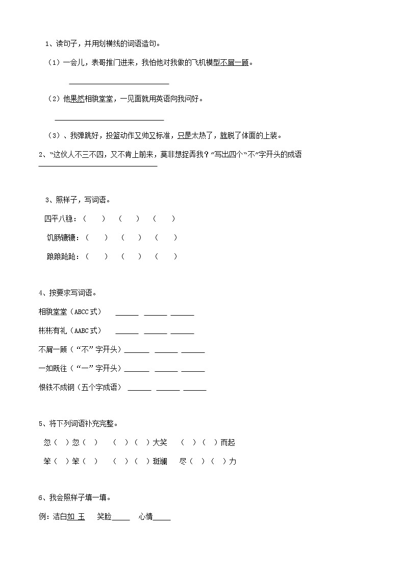 09小升初语文复习专题词语成语（15页）含参考答案第1页