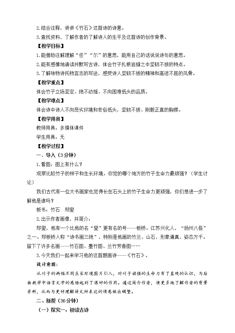 部编版语文六年级下册《竹石》教案03