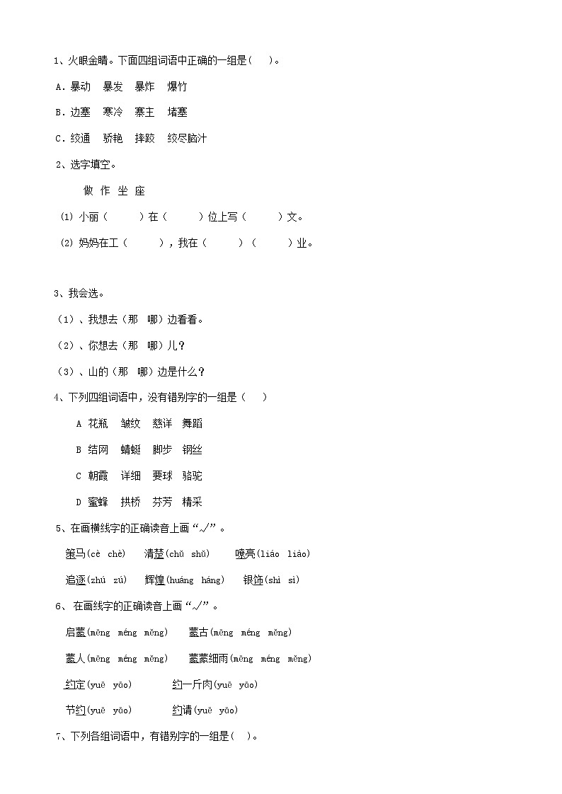 05小升初语文复习专题汉字易错字（8页）含参考答案第1页