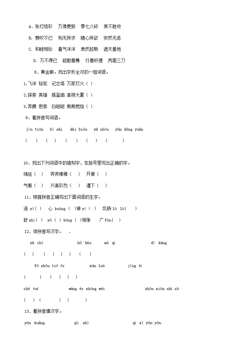 05小升初语文复习专题汉字易错字（8页）含参考答案第2页
