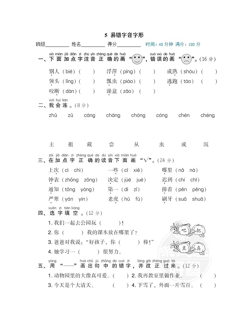 【专项练习】部编人教版1年级语文下册 期末专项训练卷 5 易错字音字形第1页