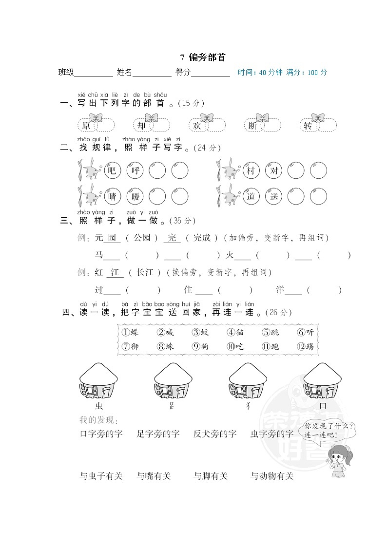 【专项练习】部编人教版1年级语文下册 期末专项训练卷 7 偏旁部首01