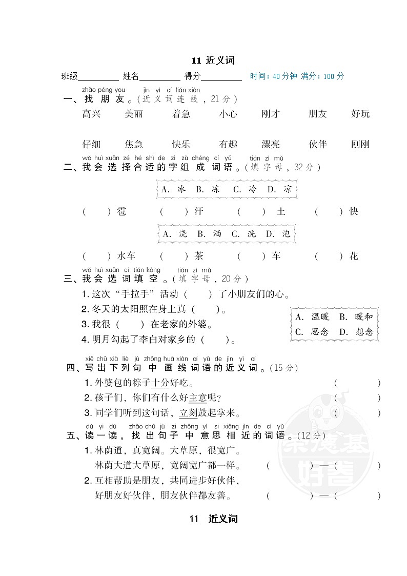 【专项练习】部编人教版1年级语文下册 期末专项训练卷 11 近义词第1页