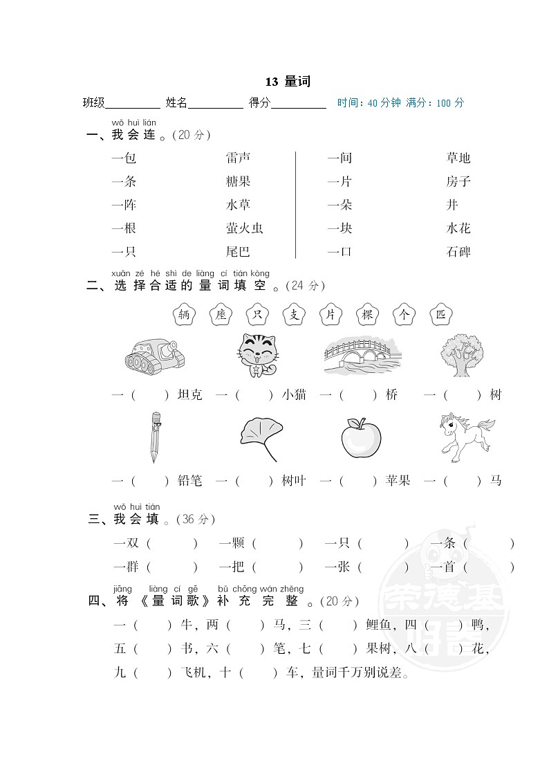 【专项练习】部编人教版1年级语文下册 期末专项训练卷 13 量词01