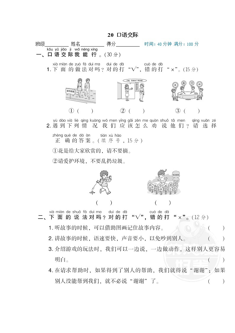 【专项练习】部编人教版1年级语文下册 期末专项训练卷 20 口语交际第1页