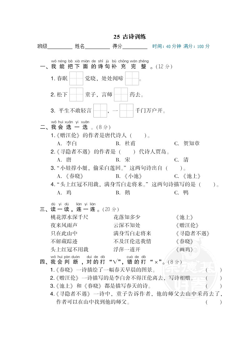 【专项练习】部编人教版1年级语文下册 期末专项训练卷 25 古诗训练01