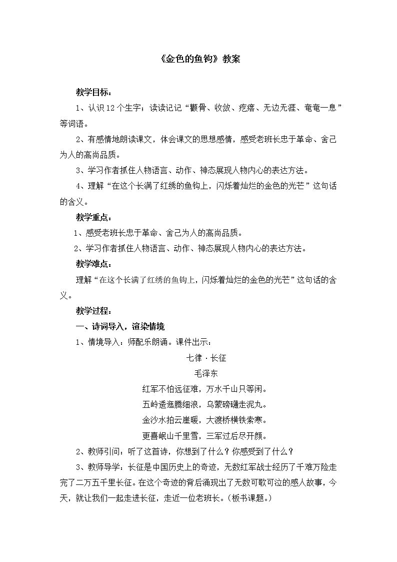 部编版语文六年级下册《金色的鱼钩》教案01