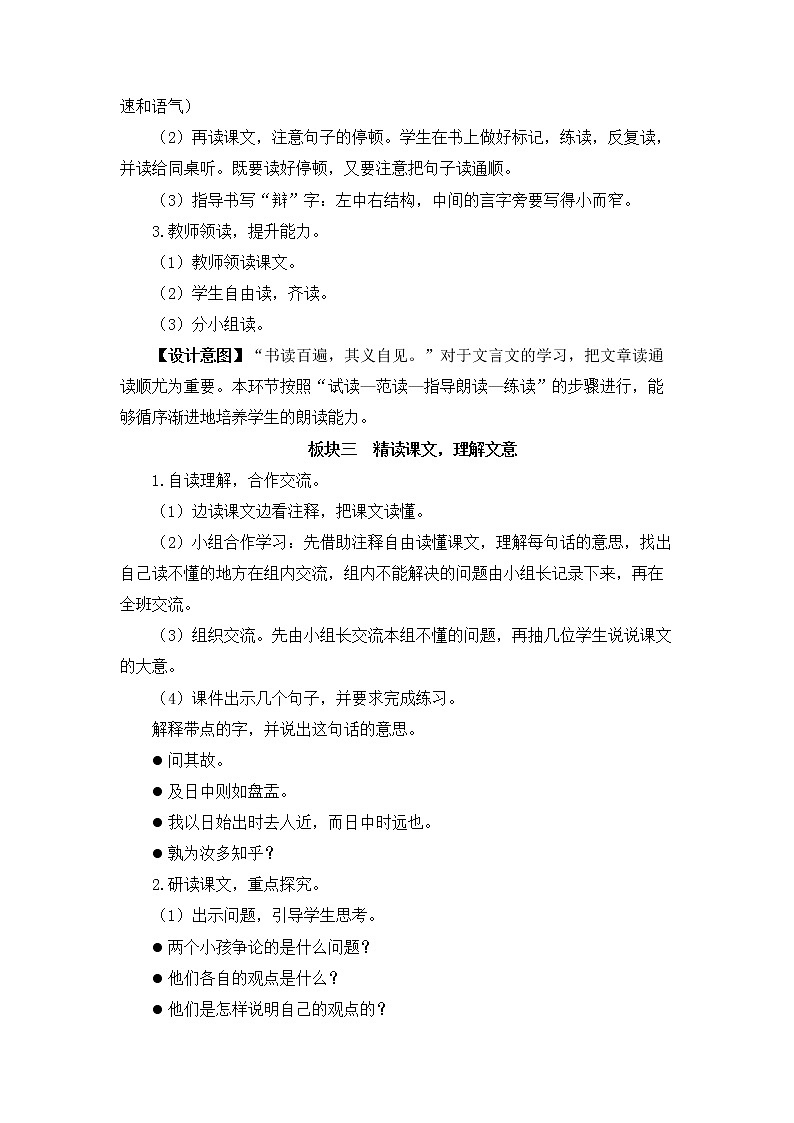 部编版语文六年级下册《两小儿辩日》教案02