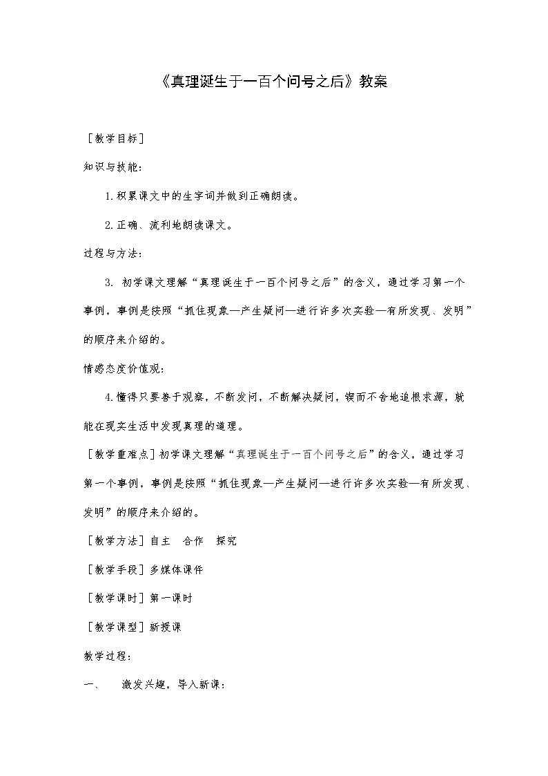 部编版语文六年级下册《真理诞生于一百个问号之后》教案01