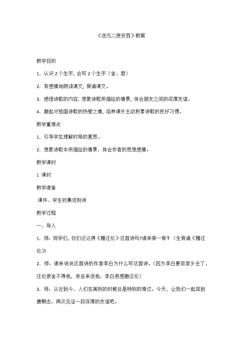 部编版云纹六年级下册《送元二使安西》教案01