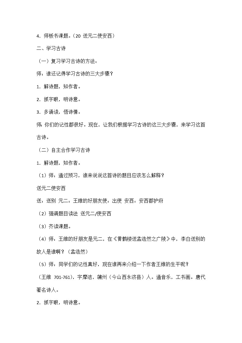 部编版云纹六年级下册《送元二使安西》教案02