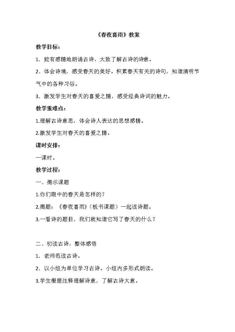 部编版语文六年级下册《春夜喜雨》教案01