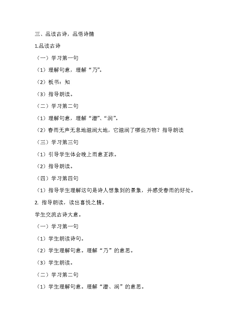 部编版语文六年级下册《春夜喜雨》教案02