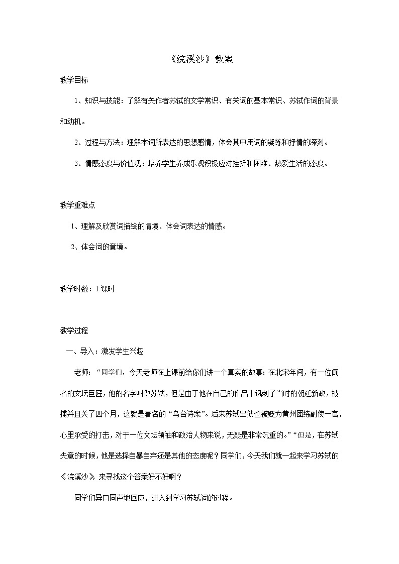 部编版语文六年级下册9《浣溪沙》教案01