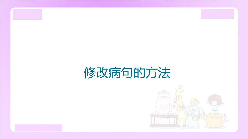 小升初语文专题复习：修改病句的方法（13张）课件PPT01