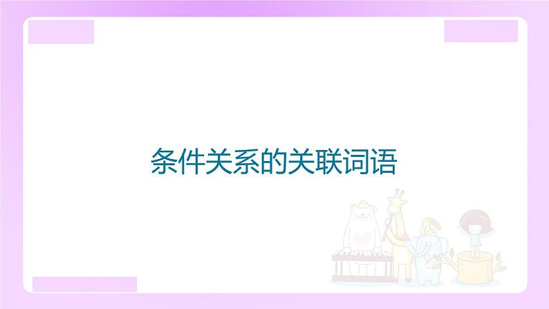 小升初语文专题复习：条件关系的关联词语（13张）课件PPT第1页