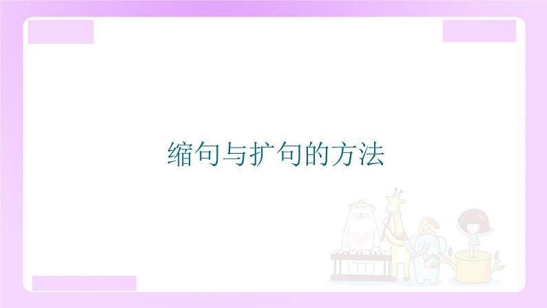 小升初语文专题复习：缩句与扩句的方法（11张）课件PPT01