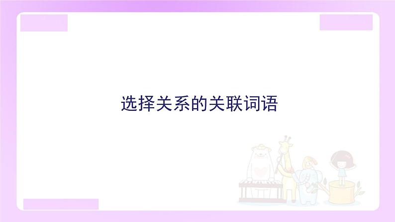 小升初语文专题复习：选择关系的关联词语（11张）课件PPT第1页