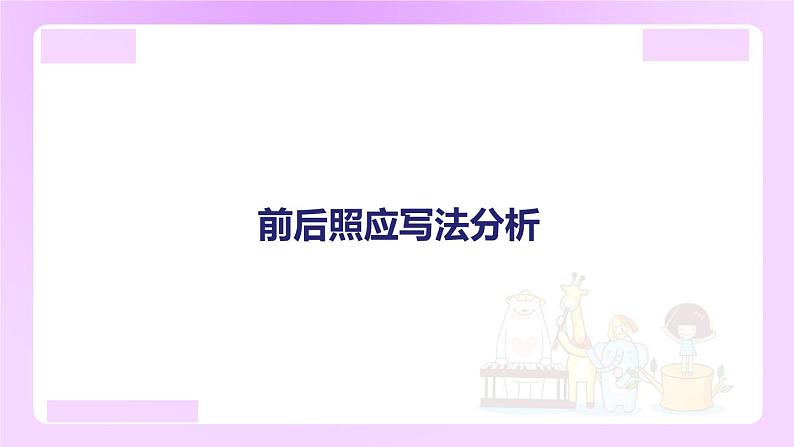 小升初语文专题复习： 前后照应写法分析（13张）课件PPT第1页