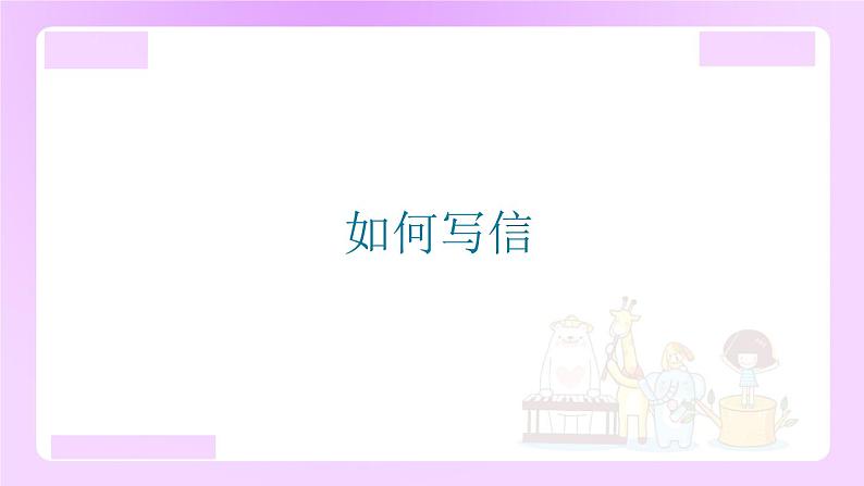 小升初语文专题复习：如何写信（16张）课件PPT01