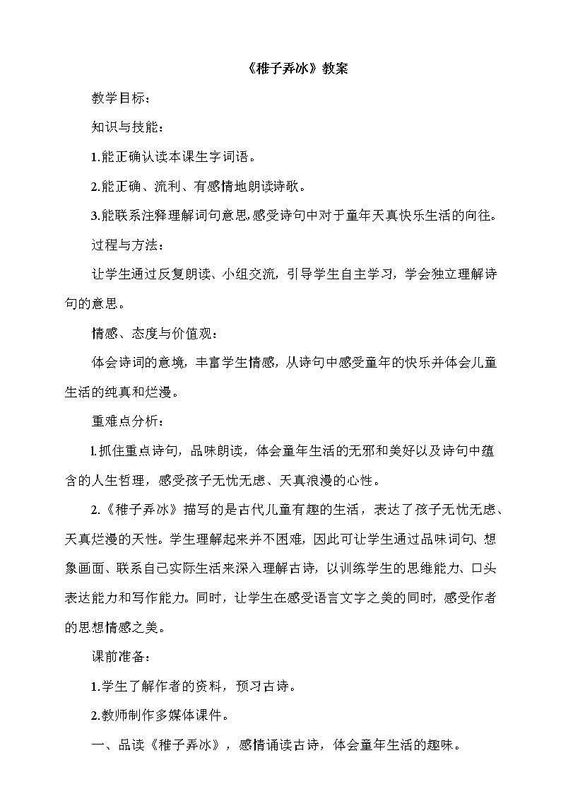 部编版语文五年级下册《稚子弄冰》教案01
