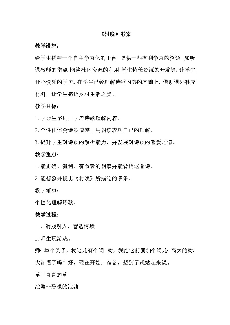 部编版语文五年级下册《村晚》教案01