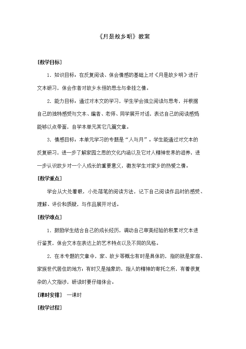 部编版语文五年级下册《月是故乡明》教案01