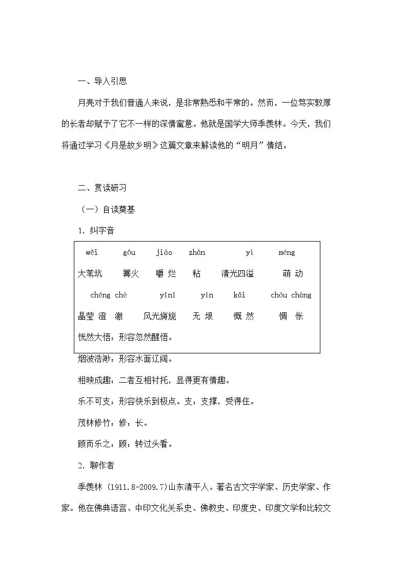部编版语文五年级下册《月是故乡明》教案02