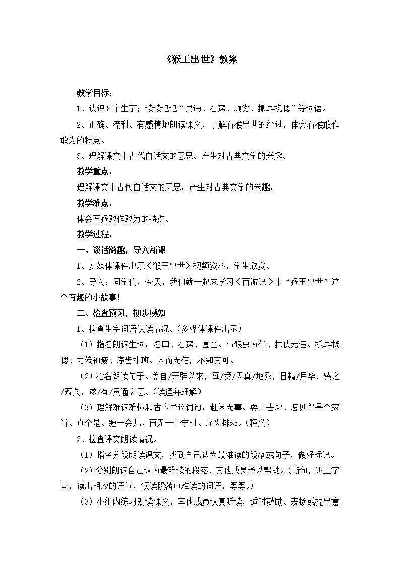 部编版语文五年级下册《猴王出世》教案01