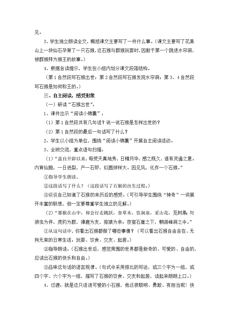 部编版语文五年级下册《猴王出世》教案02