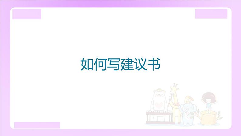 小升初语文专题复习： 如何写建议书（13张）课件PPT第1页