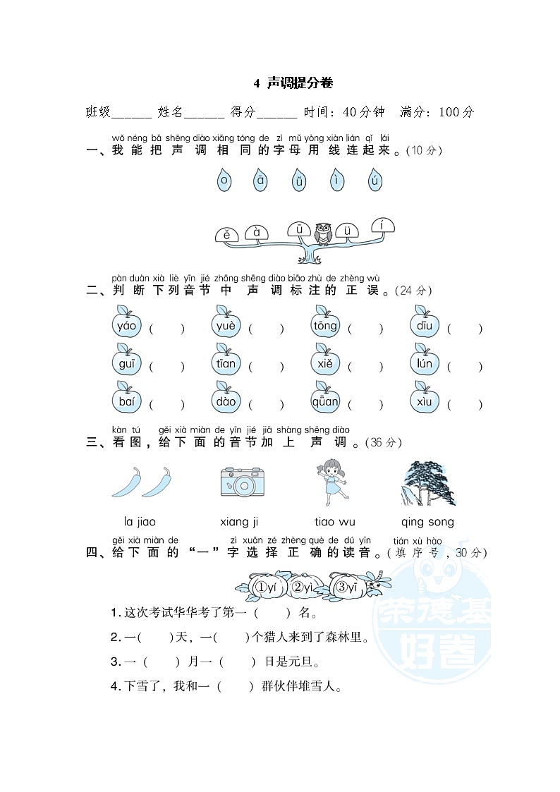【专项练习】部编人教版1年级语文上册 4声调提分卷（含答案）第1页