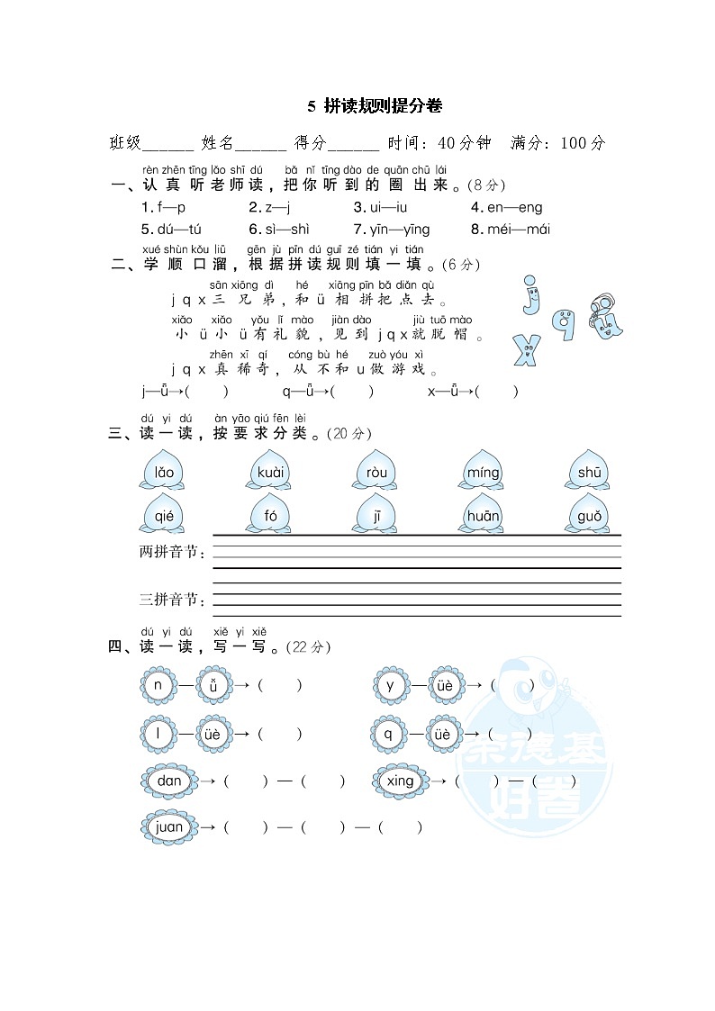 【专项练习】部编人教版1年级语文上册 5拼读规则提分卷（含答案）第1页